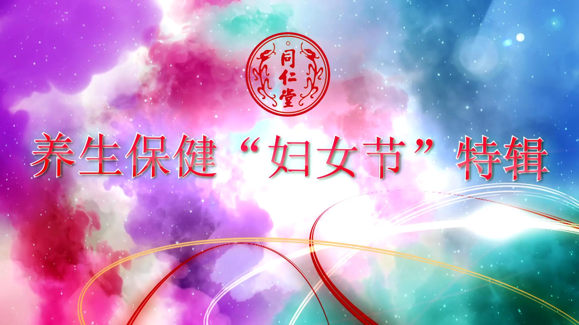 北京1XBET 养生保健“妇女节”特辑