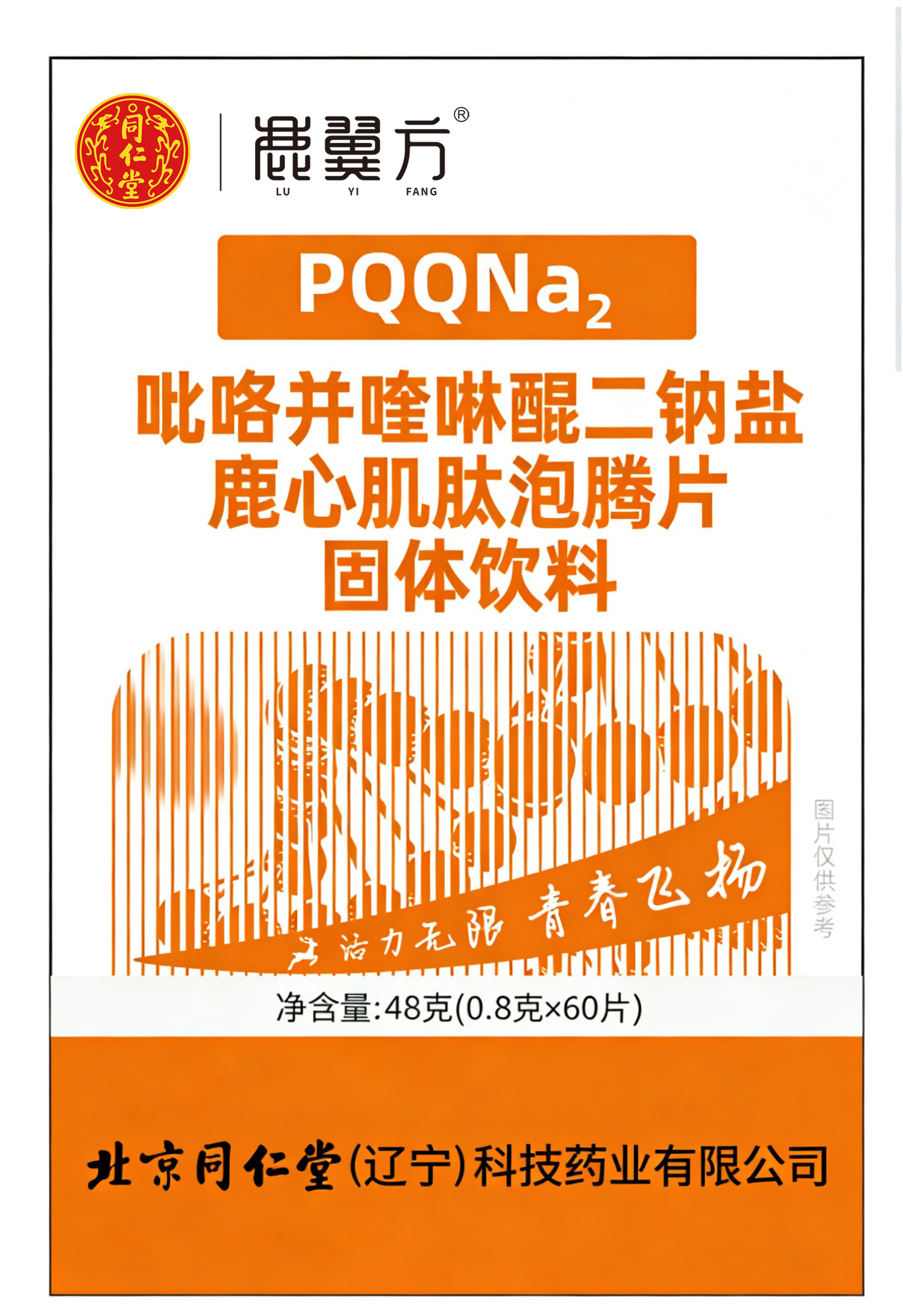 吡咯并喹啉醌二钠盐鹿心肌肽泡腾片固体饮料