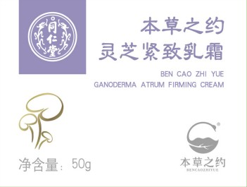 本草之约灵芝紧致乳霜